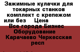 Зажимные кулачки для токарных станков(комплект с крепежом или без) › Цена ­ 120 000 - Все города Бизнес » Оборудование   . Карачаево-Черкесская респ.